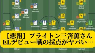 【悲報】ブライトン三笘薫さん、ELデビュー戦の採点がヤバい…【みんなの反応集】サッカースレ