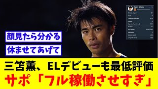 三笘薫ELデビューも最低評価、サポ「フル稼働しすぎ・・」