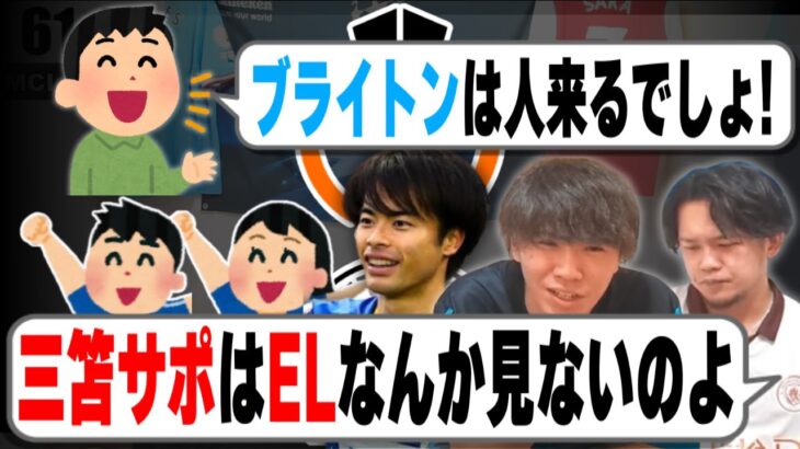 EL配信の辛さを語る。/三笘サポはヨーロッパリーグ、見ねぇのよ…ﾄﾎﾎ(；´д｀)【プレチャン】【2023/09/21】