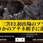 【速報】三笘EL初出場のブライトン、まさかのアテネ相手に逝くｗｗｗｗｗｗｗｗｗ【2chサッカースレみんなの反応集】