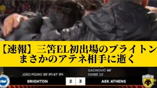 【速報】三笘EL初出場のブライトン、まさかのアテネ相手に逝くｗｗｗｗｗｗｗｗｗ【2chサッカースレみんなの反応集】