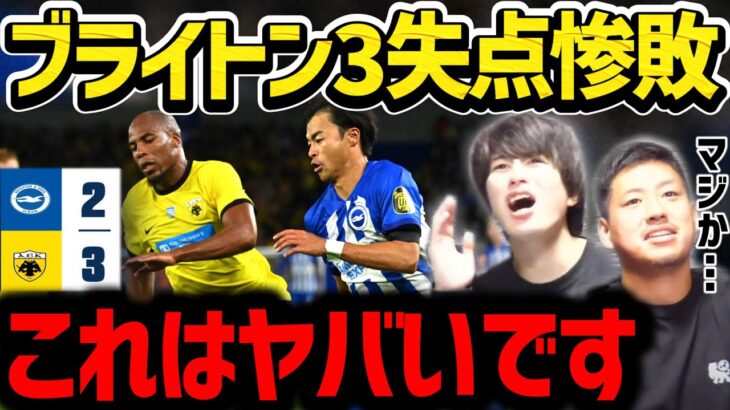 【たいたい】三笘薫ELデビュー!!しかしブライトン3失点惨敗/これはヤバいです/ブライトンvsAEKアテネ試合まとめ/ヨーロッパリーグ【たいたいFC切り抜き】