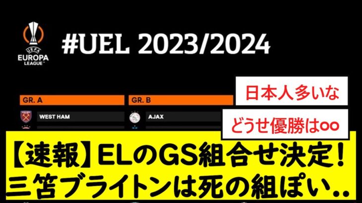 【速報】ELのGS組合せ決定！三笘ブライトンは死の組ぽい..【2chサッカースレ】