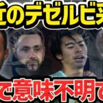 【たいたい】最近のデゼルビ監督の采配が謎過ぎる件について/三笘薫が一番信頼されてる/ブライトンの行方は如何に【たいたいFC切り抜き】