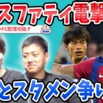 【三笘薫】アンスファティブライトンへ移籍！三笘とスタメン争いは？【たいたいFC配信切抜き】