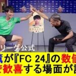 【プレミアリーグ公式】三笘薫が『FC 24』の数値予想で歓喜する場面が話題に【国内の反応】