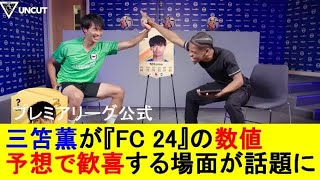 【プレミアリーグ公式】三笘薫が『FC 24』の数値予想で歓喜する場面が話題に【国内の反応】