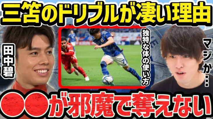 【たいたい】田中碧が語る三笘薫のドリブルが凄い理由/実は●●が邪魔で奪えない/田中碧しか知らなかった驚愕の事実/ブライトン【たいたいFC切り抜き】