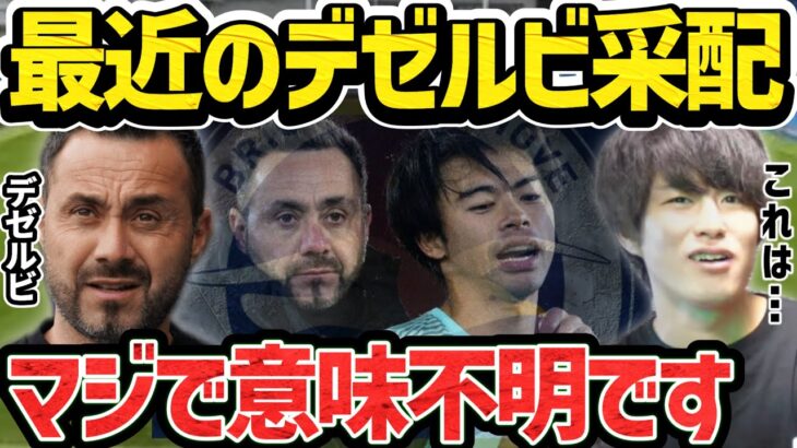 【たいたい】最近のデゼルビ監督の采配が謎過ぎる件について/三笘薫が一番信頼されてる/ブライトンの行方は如何に【たいたいFC切り抜き】