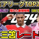 最新作『FC24』プレミアリーグTOP24&三笘薫のレーティング判明！TOP24選外も最強STはラッシュフォードか？遂にSBCでメッシが登場！今日の2時待機（9月13日）【FC24 / FIFA23】