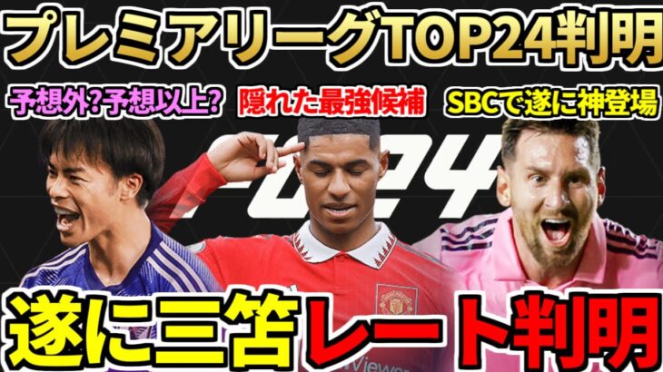 最新作『FC24』プレミアリーグTOP24&三笘薫のレーティング判明！TOP24選外も最強STはラッシュフォードか？遂にSBCでメッシが登場！今日の2時待機（9月13日）【FC24 / FIFA23】