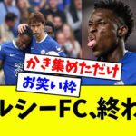 【悲報】チェルシーFC、終わるwwwwww