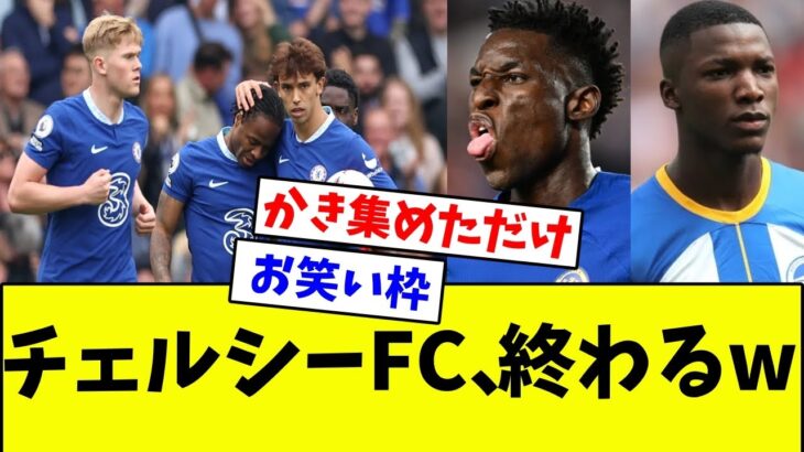 【悲報】チェルシーFC、終わるwwwwww