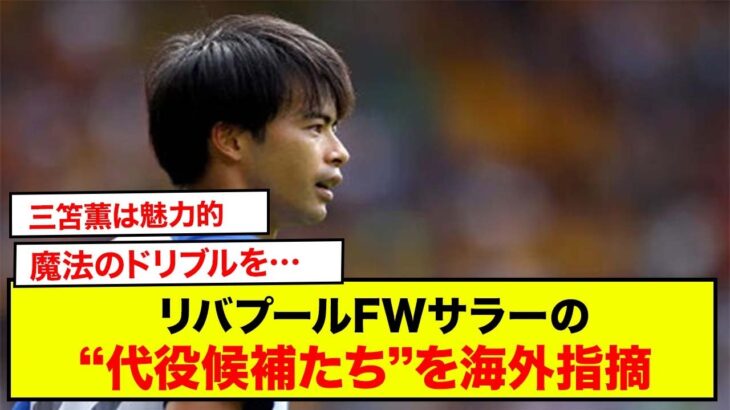 「三笘薫は魅力的」　リバプールFWサラーの“代役候補たち”を海外指摘「魔法なようなドリブルを…」