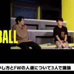 三笘薫の活かし方とFWの人選について議論｜内田篤人のFOOTBALL TIME #148｜未公開シーン｜2023