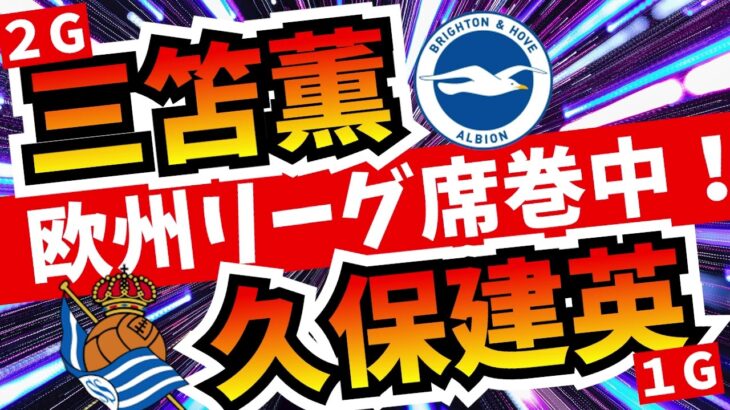 【欧州リーグ席巻中！】すごいぜ三笘薫２G!!久保建英１G!!【ミルアカやすみじかんラジオ】