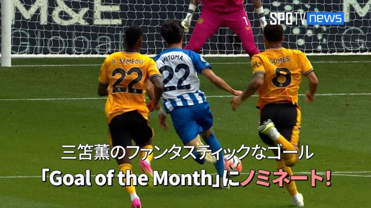 三笘薫のファンタスティックなゴールが「Goal of the Month」にノミネート！#三笘薫