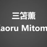 How To Pronounce 三笘薫 Kaoru Mitoma