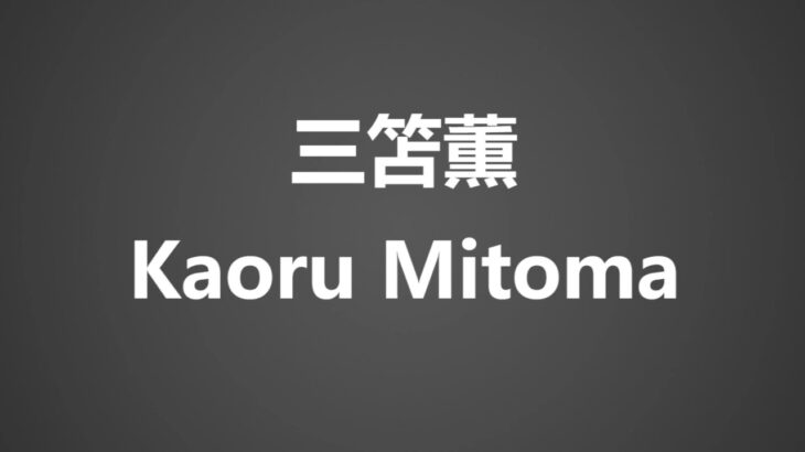 How To Pronounce 三笘薫 Kaoru Mitoma