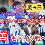 【英→日】ブライトン公式ツイッター/国を背負う選手たち〜International Duty!三笘もドイツ戦へ、心を燃やせ！#イギリス英語 #プレミアリーグ #三笘 #サッカー日本代表#プレミアリーグ