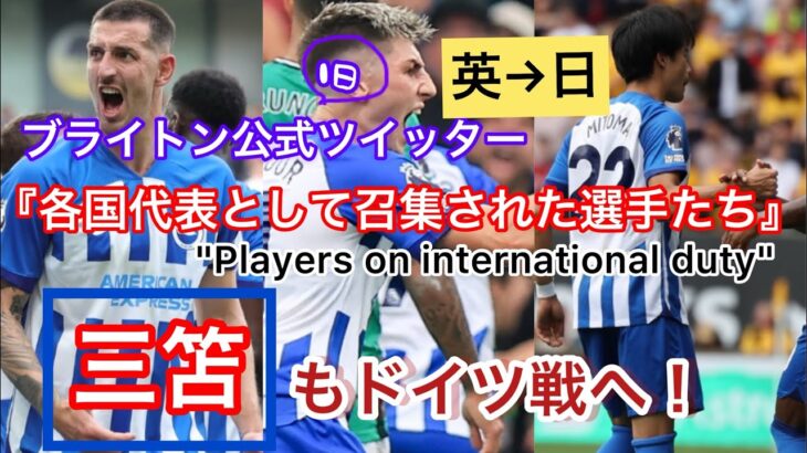 【英→日】ブライトン公式ツイッター/国を背負う選手たち〜International Duty!三笘もドイツ戦へ、心を燃やせ！#イギリス英語 #プレミアリーグ #三笘 #サッカー日本代表#プレミアリーグ