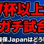 【森保Japan】W杯以上の激戦必至!! 日本代表vsドイツ代表の見所紹介②【親善試合】