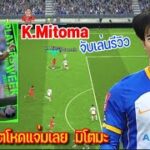 K.Mitoma จับเล่นรีวิว “พริ้วดีโครตโหดแจ่มเลย” มิโตมะ ร่างเขียว Potw 9️⃣6️⃣ เกิงเกิ๊นไปล่ะ eFootball