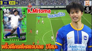 K.Mitoma จับเล่นรีวิว “พริ้วดีโครตโหดแจ่มเลย” มิโตมะ ร่างเขียว Potw 9️⃣6️⃣ เกิงเกิ๊นไปล่ะ eFootball