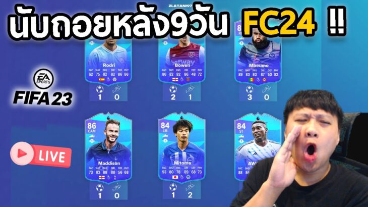 Live!! อีก9วัน FC24 จะมาแล้ว รอทำMitomaไม่ไหวแร้ว!!