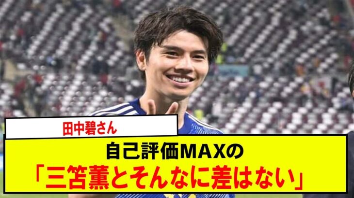 【朗報】田中碧さん自己評価MAXの「三笘薫とそんなに差はない」