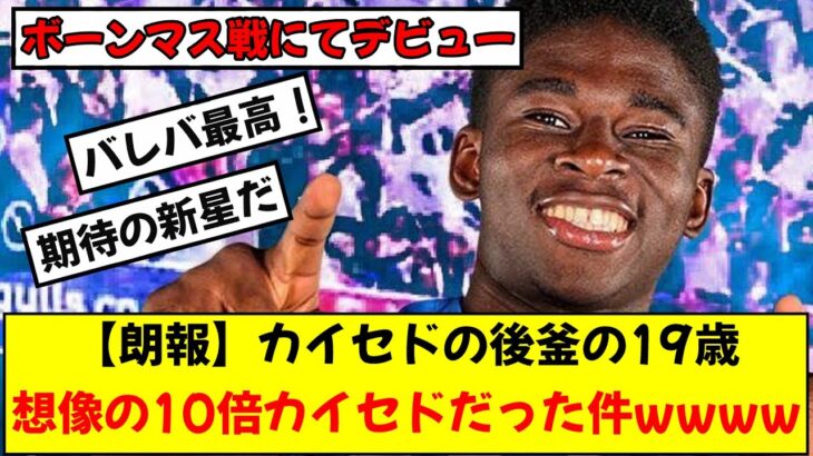 【朗報】三笘所属ブライトンの新戦力MFバレバ(19)がほぼカイセドな件