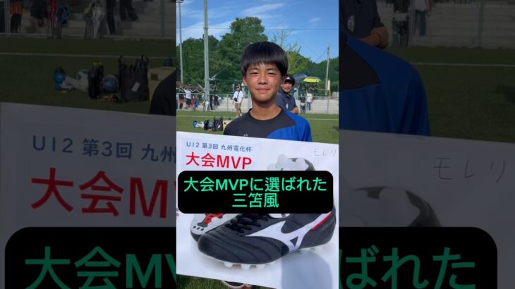 大会MVPに選ばれた三笘風 #サッカー #三笘薫 #mvp #子供 #福岡 #あるある #お笑い #アレグリア #サッカースクール