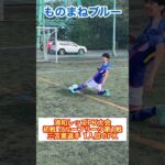 サッカー日本代表「浦和レッズPK大会 三笘薫選手のPK」#shorts