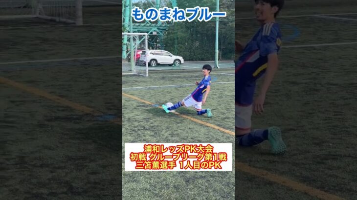 サッカー日本代表「浦和レッズPK大会 三笘薫選手のPK」#shorts