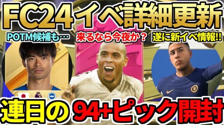 三笘がプレミアPOTM候補選出＆FC24一発目のイベント名判明！94+ピック＆85+10名無限開封でレート99連発！話題のブラウザゲー「漢字でGO」初プレイ！今日の2時待機（9月8日）【FIFA23】