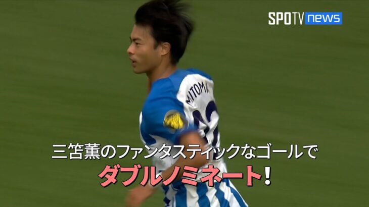 三笘薫が 「Player of the Month」と「Goal of the Month」 にダブルノミネート！#三笘薫