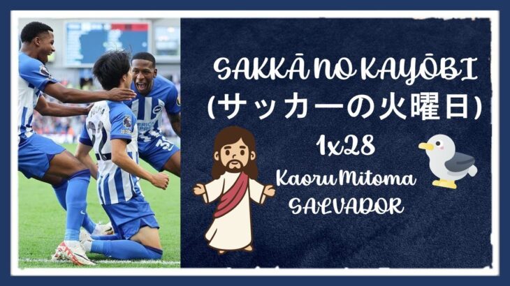 📰 SAKKĀ NO KAYŌBI (サッカーの火曜日) 1×28 || KAORU MITOMA “SALVADOR” ✝️