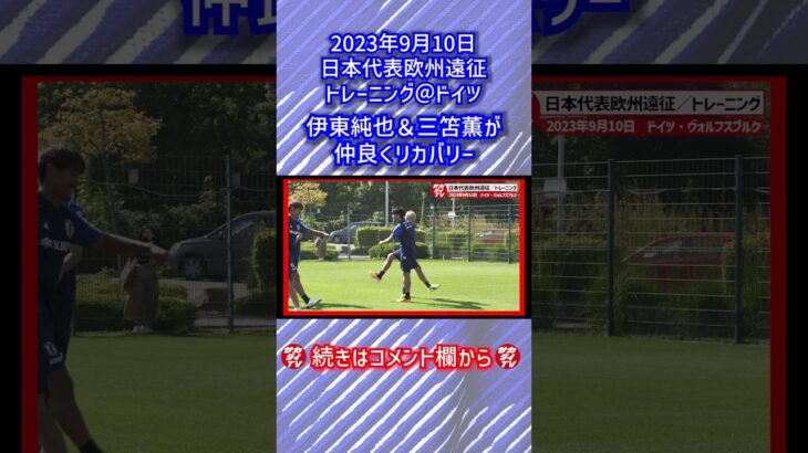 【日本代表】SAMURAIBLUEの両翼、伊東純也＆三笘薫が揃ってリカバリー #shorts