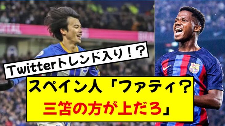 三笘さん、ファティブライトン移籍の影響でスペインTwitterトレンド4位になってしまうwwwww