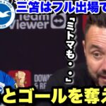 三笘フル出場のブライトンがマンチェスターUに勝利！試合後のデゼルビ監督のコメント