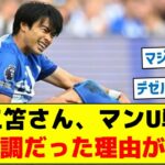 【まさかの事態だった…】三笘さん、マンU戦　絶不調だった理由が判明