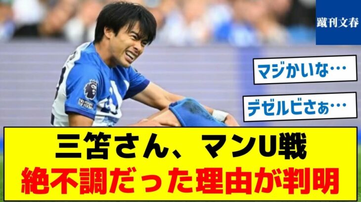 【まさかの事態だった…】三笘さん、マンU戦　絶不調だった理由が判明