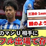 【快挙】三笘薫率いるブライトン、マンチェスターUのホーム連勝記録を20で止める快勝！　#三笘 #海外サッカー #海外日本人サッカー