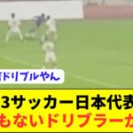 U23サッカー日本代表で三笘薫に匹敵するドリブラーが爆誕した模様！！！！