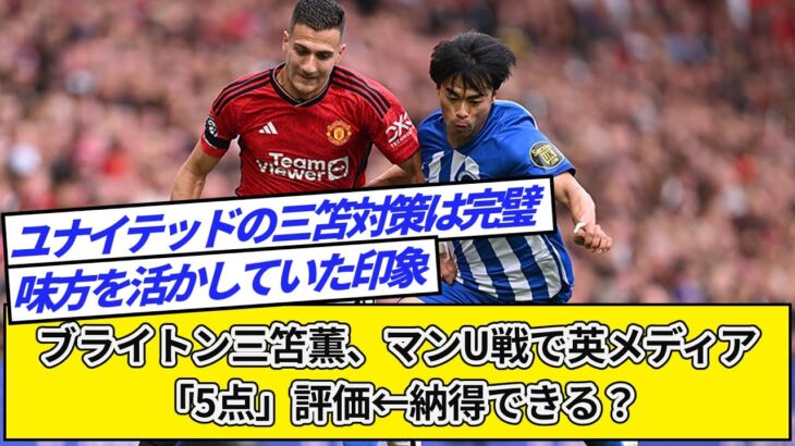 ブライトン三笘薫、マンU戦で英メディア「5点」評価←納得できる？