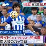 三笘薫 UEFAヨーロッパリーググループB第1節ブライトン AEKアテネ超速報 三笘薫EL初戦ゴールは ZIP!2023.9.22