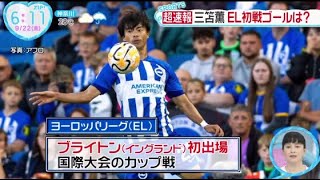 三笘薫 UEFAヨーロッパリーググループB第1節ブライトン AEKアテネ超速報 三笘薫EL初戦ゴールは ZIP!2023.9.22