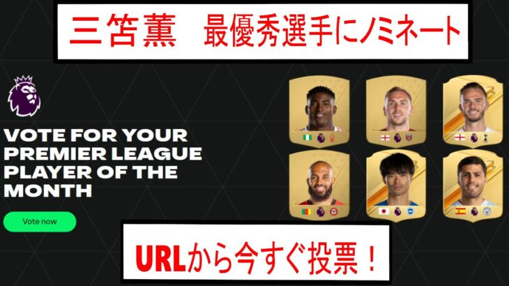 三笘薫選手８月の最優秀選手にノミネート【プレミアリーグ ブライトン】URLから今すぐ投票してね