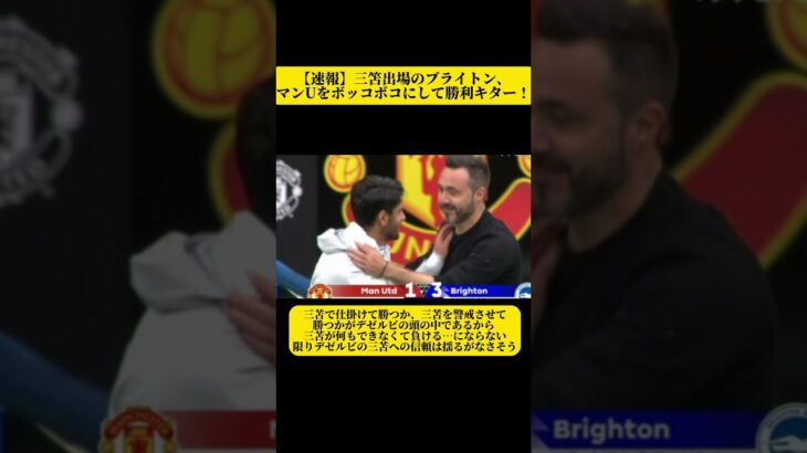 三笘出場のブライトン、マンUをボッコボコにして勝利キターー！！ｗｗｗｗｗ【サッカースレみんなの反応集】#shorts