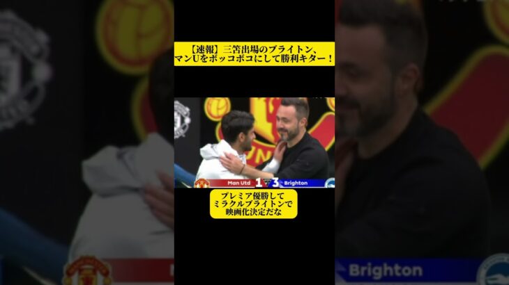 【速報】三笘出場のブライトン、マンUをボッコボコにして勝利キターー！！ｗｗｗｗｗ【サッカースレみんなの反応集】#shorts